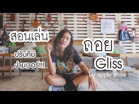 สอนอูคูเลเล่ : ถอย | Gliss (ปรับคอร์ดใหม่ ง่ายเวอร์!!) by Apple Show