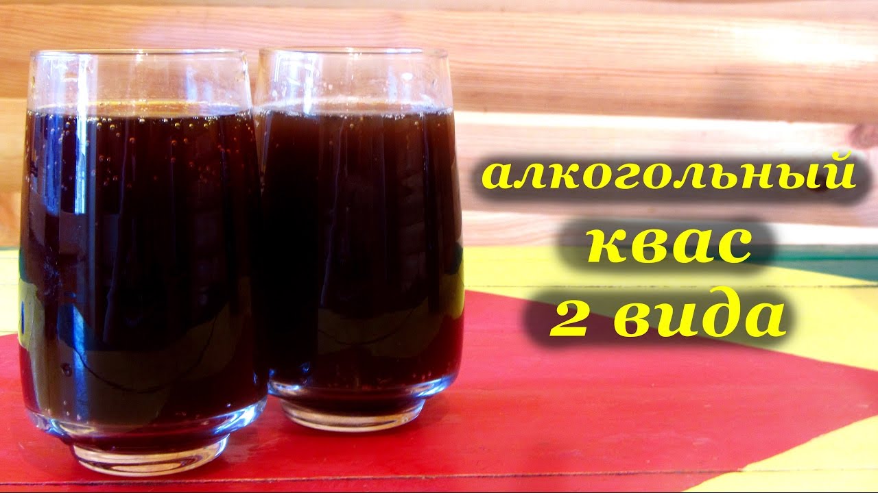 Как сделать алкогольный квас квасу Как сделать алкогольный квас квасу