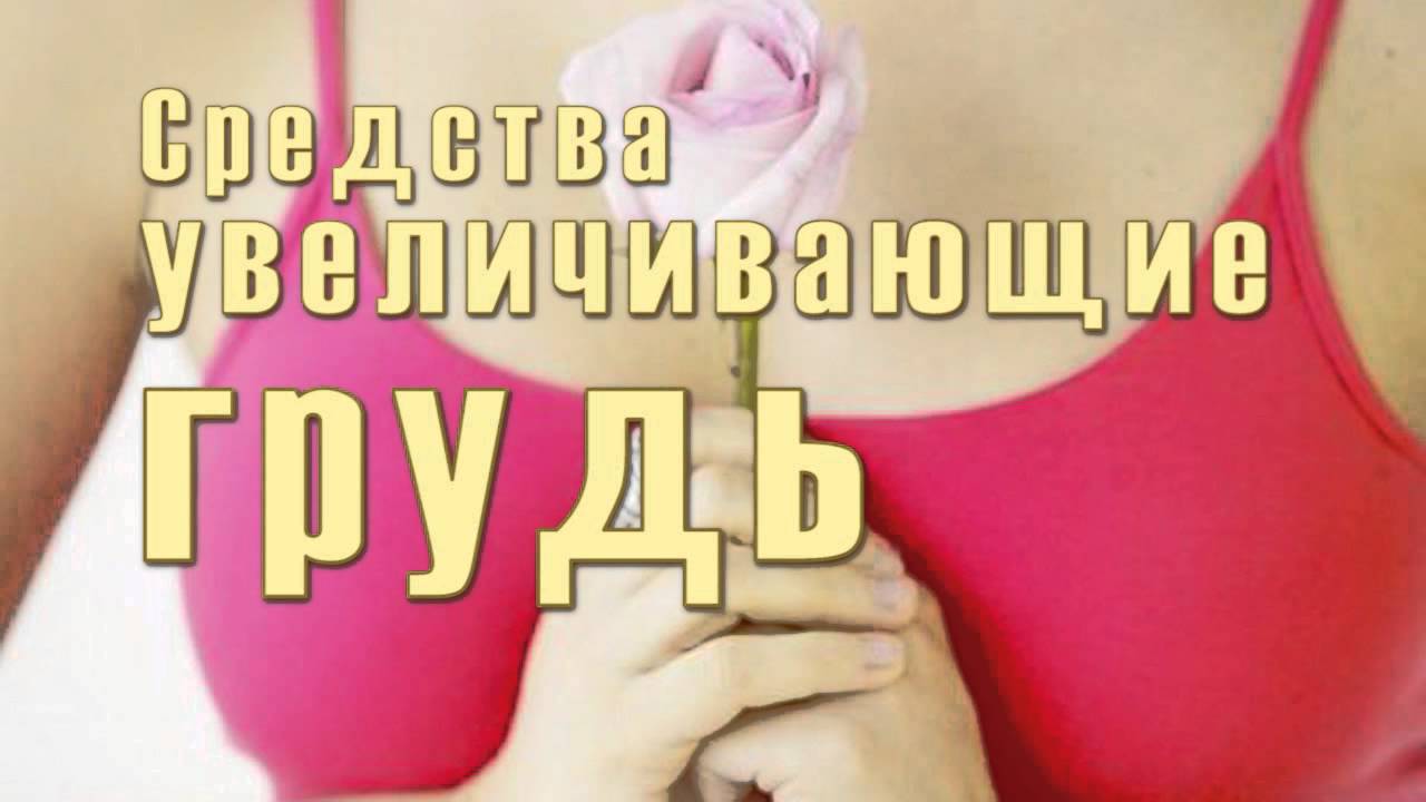 Как сделать грудь за день Как сделать грудь за день