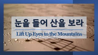 눈을 들어 산을 보라 l 혼성중창