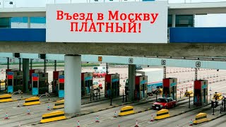 Проезд в центры крупных российских городов может стать платным