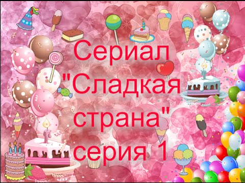 В сладкой стране сценарий В сладкой стране сценарий