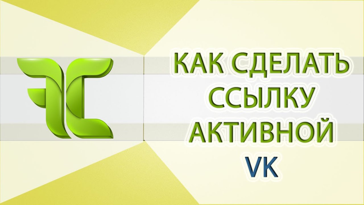 Как сделать активную ссылку в контакте на пост 8 Как сделать активную ссылку в контакте на пост 8