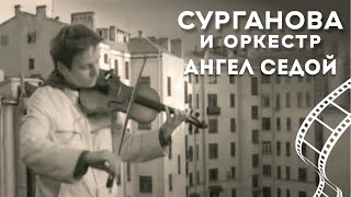 Сурганова И Оркестр - Ангел Седой