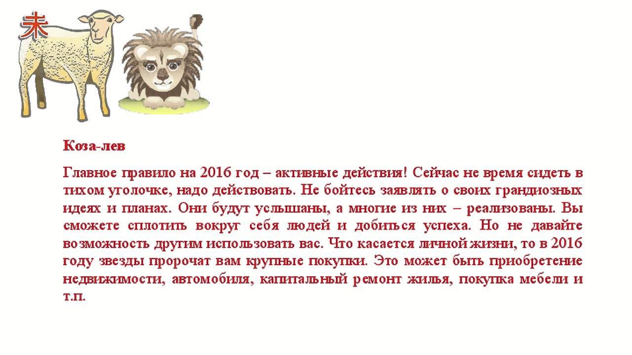 Гороскоп Льва на 2018 год Козы по всем сферам жизни! Гороскоп Льва на 2018 год Козы по всем сферам жизни!
