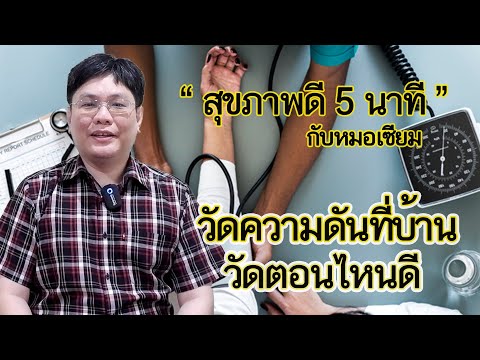 สุขภาพดี 5 นาที EP82 วัดความดันที่บ้าน วัดตอนไหนดี