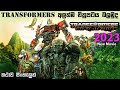 ට්‍රාන්ස්ෆෝමස් රයිස් ඔෆ් ද බීස්ට්  Sinhala review | Transformers new movie Sinhala explain | Ending