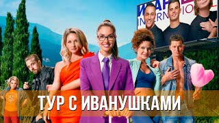 Тур С Иванушками (2024) Комедия, Музыка | Русский Трейлер Фильма