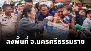 #นายกแพทองธาร ลงพื้นที่มอบถุงยังชีพ บริเวณ ซ.พัฒนาการคูขวาง ๑๐ (ถ.ท่าโพธิ์) จ.นครศรีธรรมราช
