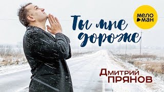 Дмитрий Прянов - Ты Мне Дороже