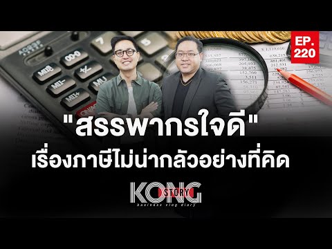 “สรรพากรใจดี” เรื่องภาษีไม่น่ากลัวอย่างที่คิด l Kong Story EP.220