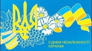 Днем Незалежності України 2021 💙💛 Поздравление С Днём Независимости Украины 🇺🇦