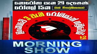 Siyatha Morning Show | 13.03.2020