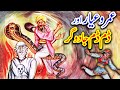 Umro Ayar Aur Dum Dum Jaadoogar || Urdu Hindi Moral Story