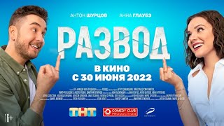 Развод  Русский  Фильм 2022