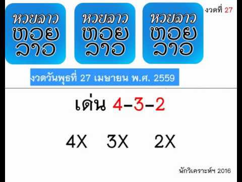หวยลาวงวดวันพุธที่ 27 เมษายน พ.ศ. 2559