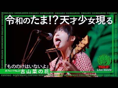 古山菜の花『もののけはいないよ』（Live-Full Ver.@音楽深化論） (08月12日 09:01 / 11 users)