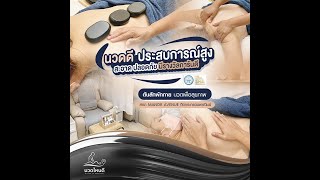 นวดไหนดี | Ep.109 | ต้นสักพักกาย นวดเพื่อสุขภาพ สาขา MANOR AVENUE (ติดกระทรวงพาณิชย์