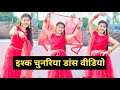 Ishq Chunariya Odh Ke Dil Mein Aana | इश्क चुनरिया डांस | Dance Video | #2023