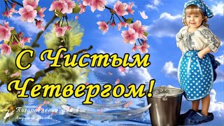 🌺 С Чистым Четвергом! Красивое Поздравление С Великим Чистым Четвергом!