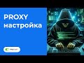 Настройка Proxy в браузере Chrome для обхода блокировок