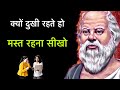 मस्त रहना सीखो [ सुकरात ] 🤷 Socrates's Quotes In Hindi.