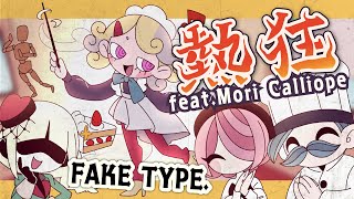 Fake Type. Nekkyo Feat.mori Calliope Mv