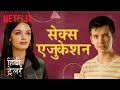 Hindi Dub Trailer | Sex Education | सेक्स एजुकेशन हिंदी ट्रेलर | Netflix India