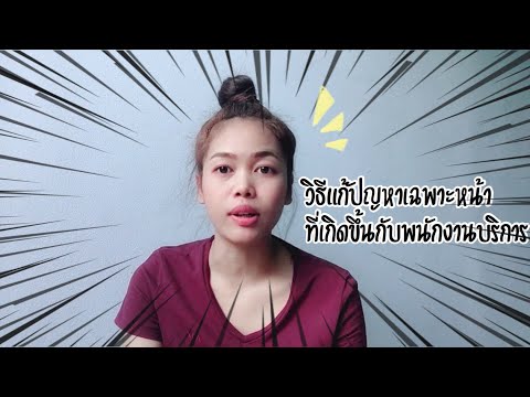 วิธีแก้ปัญหาเฉพาะหน้าที่เกิดขึ้นกับพนักงานบริการ…