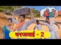 Gharjamai - 2 || घरजमाई - 2 #upendracomedy #upendravlogs #khorthacomedyvideo #mahendracomedy