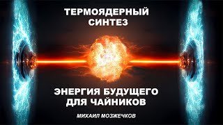 Термоядерный Синтез - Энергия Будущего Для Чайников