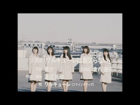 ワルキューレ『ワルキューレは裏切らない』Music Video（2chorus.ver）_「劇場... (01月19日 17:00 / 19 users)