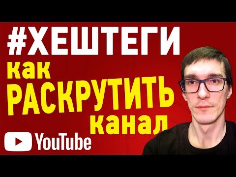 Хештеги на Ютубе | Как ставить хештеги и раскрутить канал на YouTube Хештеги на Ютубе | Как ставить хештеги и раскрутить канал на YouTube