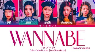 ITZY(イッジ) 「Wannabe」 (Japanese Version) Color Coded Lyrics [Kan/Rom/Easy]