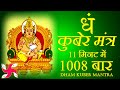 Dham Mantra 1008 Times in 11 Minutes | Kuber Mantra | कुबेर मंत्र