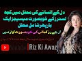 Suno FM 89.4 Islambad | Rj Riz Kamali | Dil K Afsaney | Urdu Poetry | Sad Poetry | Riz Ki Awaz