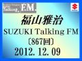 福山雅治Talking FM 2012.12.09〔867回〕