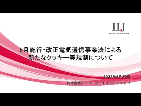 6月施行・改正電気通信事業法による新たなクッキー等規制について (06月12日 18:30 / 25 users)