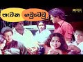 නැවත හමුවෙමු -සිංහල චිත්‍රපටිය[Navatha Hamuvemu-Sinhala Movie]