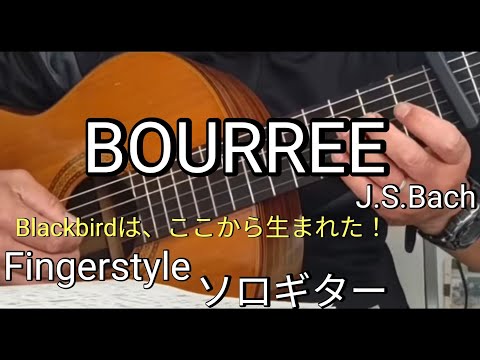 BOURREE/J.S.Bach リュート組曲第１番よりブーレ/J.Sバッハ