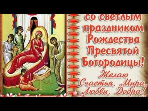Поздравление на праздник пресвятой богородицы Поздравление на праздник пресвятой богородицы
