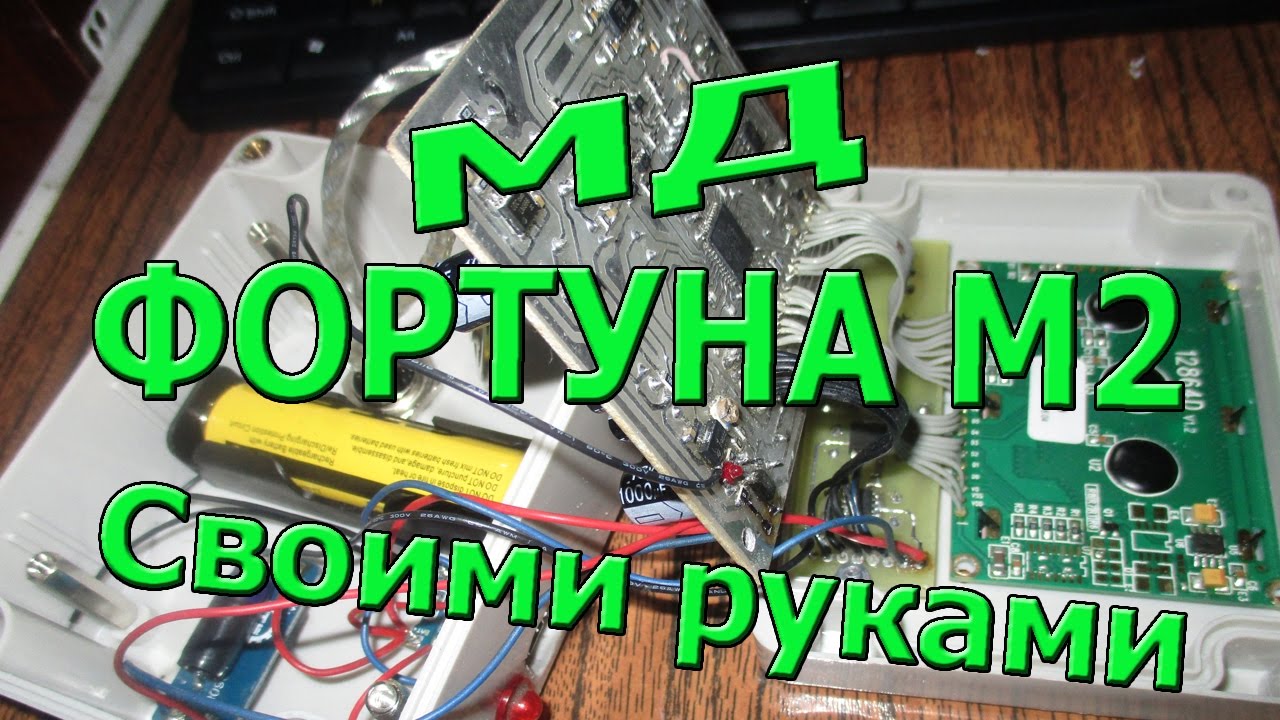 Металлоискатель фортуна м своими руками 888
