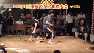三田尻の女尻相撲２回戦６３【第２０回三田尻の女尻相撲大会】2015