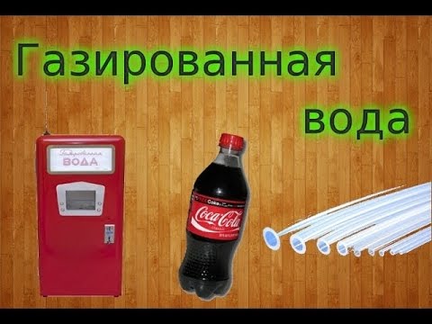 Как в домашних условиях делать газировку Как в домашних условиях делать газировку