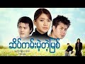 Myanmar Movies-Sate kam Mate Tat Myit-Nay Toe,Eaindra Kyaw Zin