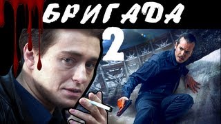 [Badcomedian] - Бригада 2 Наследник (Обзор На Сиквел)