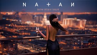 Natan - Вытри Слёзы И Танцуй (Трек 2023)