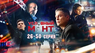 Условный Мент | 2 Сезон | Часть 2 (26-50 Серия)