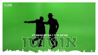 (אברהם פריד - אוטוטו (ווקאלי