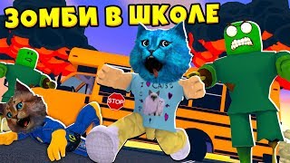 СТРАШНАЯ ШКОЛА с ЗОМБИ в Роблокс ИСТОРИЯ как Break In Field Trip Z КОТЁНОК ЛАЙК и КОТИК ИГРОМАН